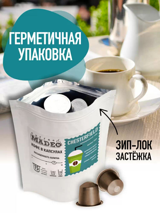 Кофе натуральный в капсулах Честерфилд (стандарт капсул Nespresso) - Madeo фото 2