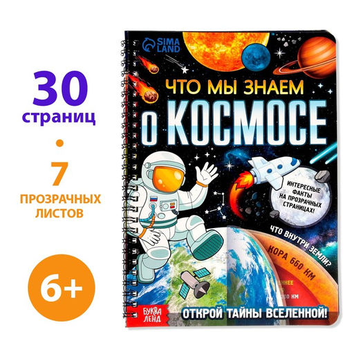 Энциклопедия с прозрачными страницами «Что мы знаем о космосе», 30 стр.