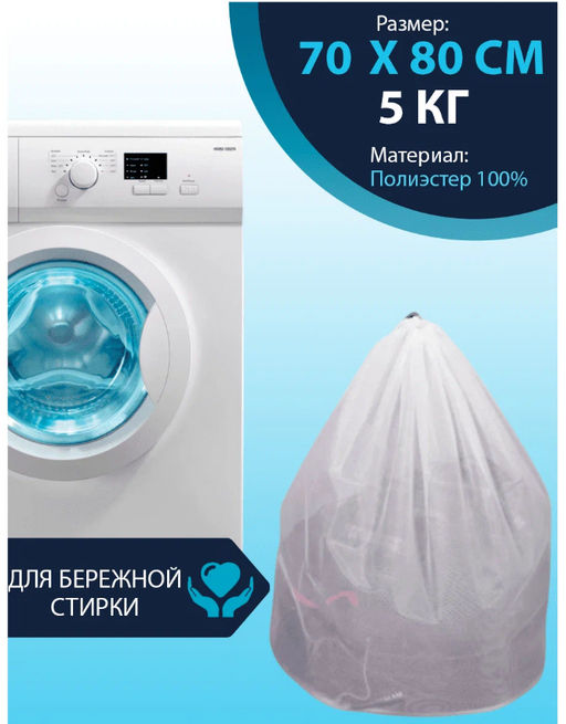Мешок для мягкой стирки 70х80см (5кг белья)