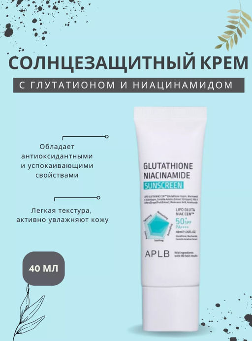 APLB Солнцезащитный крем GLUTATHIONE NIACINAMIDE SUNSCREEN SPF50+ PA++++ (40 мл)