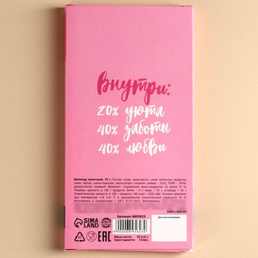 Шоколад молочный Самой лучшей маме, 70 г - Фабрика счастья фото 5