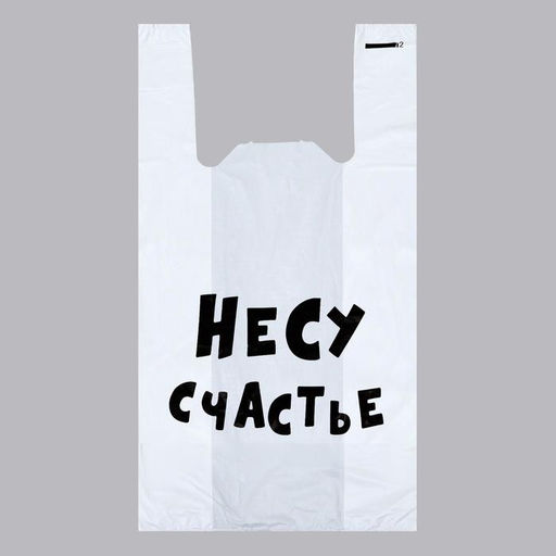 Цена за 100 шт. Пакет «Несу счастье», полиэтиленовый майка, 30×55 см, 20 мкм