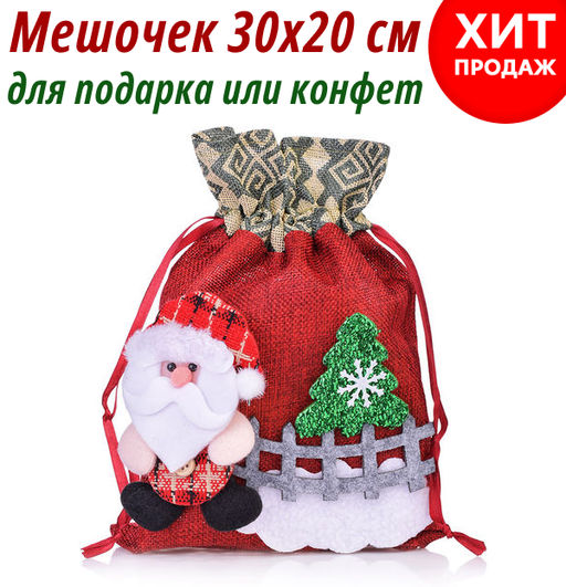 Мешок подарочный Новогоднее настроение 30*20см