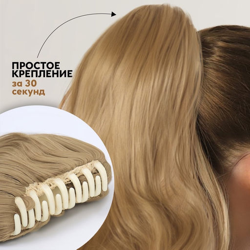 Хвост накладной, волнистый волос, на крабе, 40(±5) см, 150 г, блонд(#HTY22)