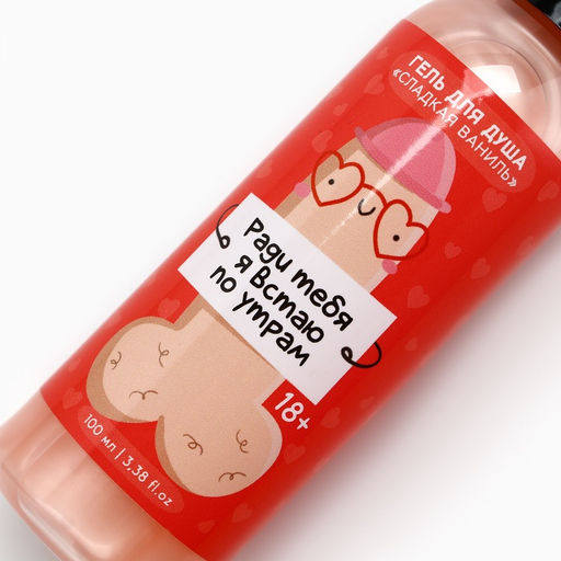 Цена за 2 шт. Гель для душа Ради тебя я встаю по утрам, 100 мл, аромат сладкой ванили, 18+, Чистое счастье фото 4