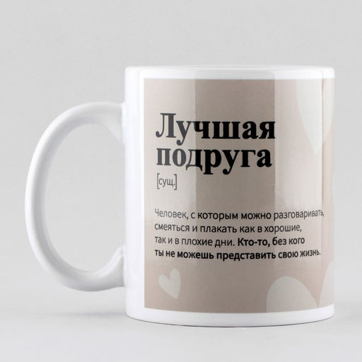 Кружка Лучшая подруга, 320 мл
