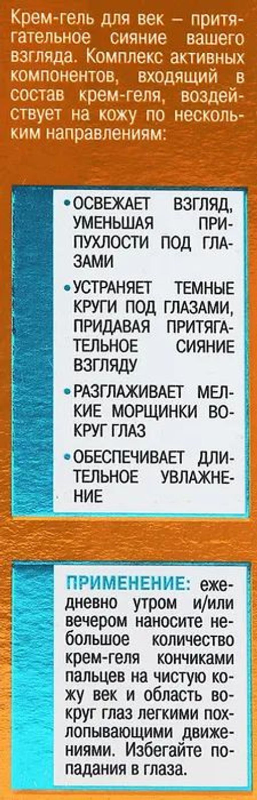 Секрет Сияния. Крем-гель/д век"Сияющий взгляд"прот. кругов с м. морошки и вит.С 30мл.