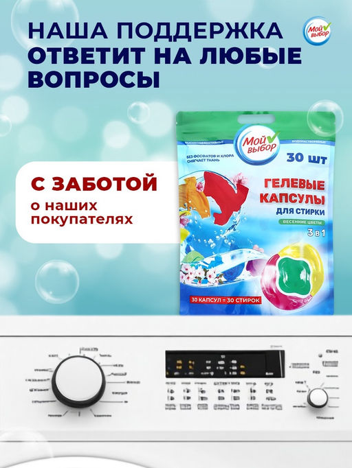 Капсулы для стирки Мой Выбор 3в1 Весенние цветы 30 шт. по 8 гр  фото 4