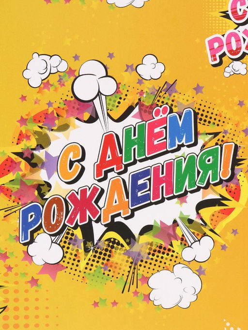 Цена за 10 шт. Бумага упаковочная глянцевая «С днём рождения!», 40×60 см