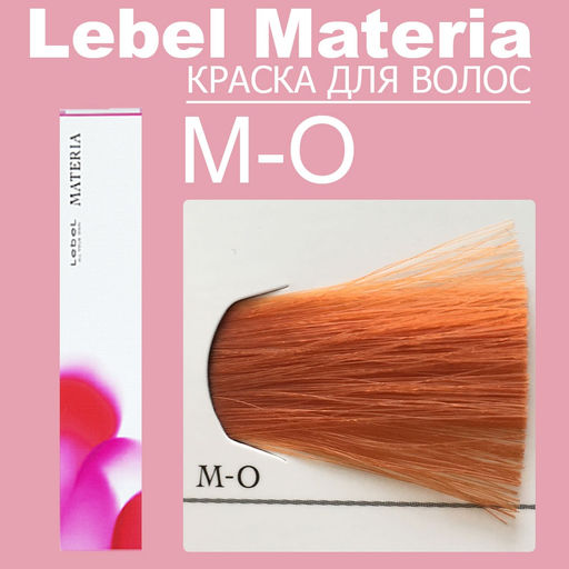 Краска для волос materia/ MO, 80 г мл. - Lebel фото 6