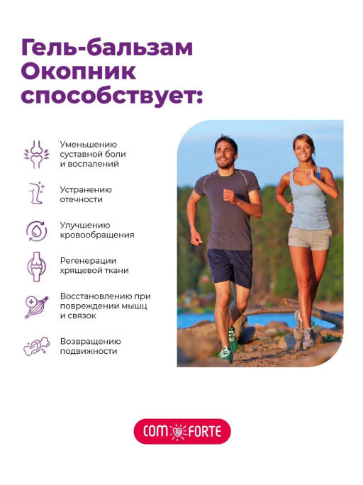 Окопник гель-бальзам косметический 100 мл ComForte