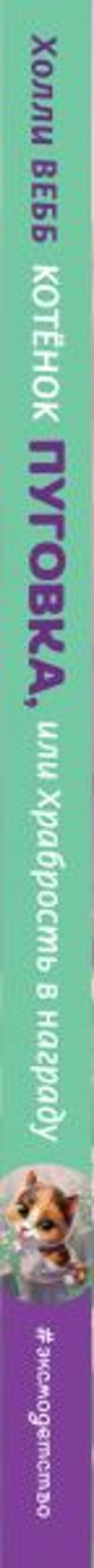Котёнок Пуговка, или Храбрость в награду