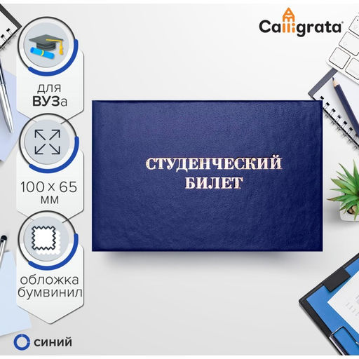 Цена за 5 шт. Студенческий билет для ВУЗ 100 х 65 мм, Calligrata, жёсткая обложка, бумвинил, цвет синий