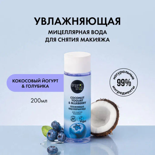 NS "Organic shop" Coconut yogurt Мицеллярная вода для снятия макияжа "Увлажняющая" (200мл).8
