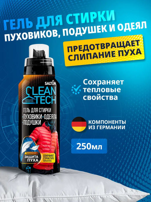 SALTON CleanTECH Гель д/стирки изделий из пуха, 250 мл  фото 7