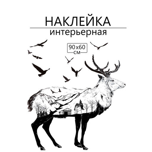 Интерьерная наклейка 3Д TAKE IT EASY «Лось», 90×60 см