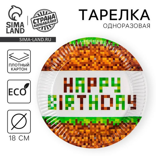 Цена за 10 шт. Тарелка бумажная Happy birthday!, 18 см - Страна карнавалия фото 6