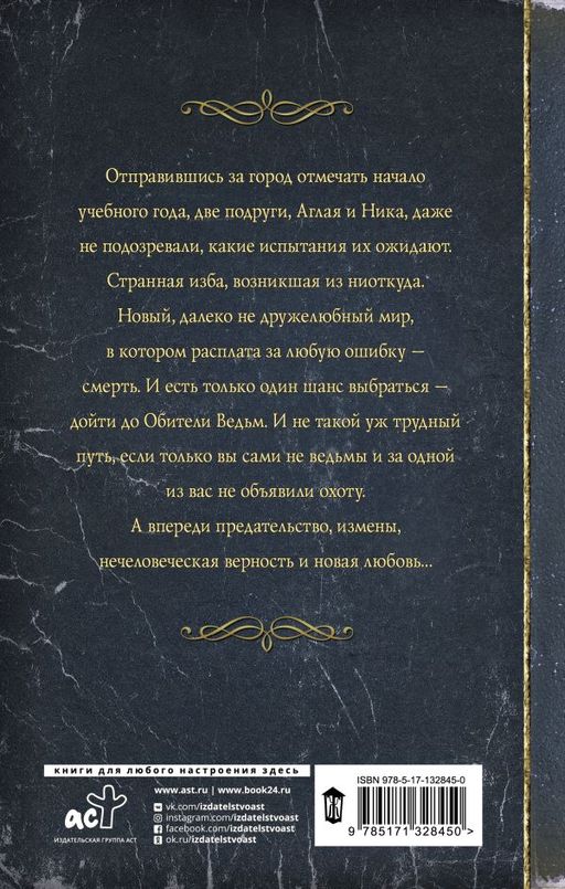 Тропа ведьм. Слезы навий