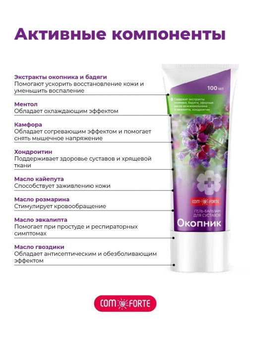 Окопник гель-бальзам косметический 100 мл ComForte