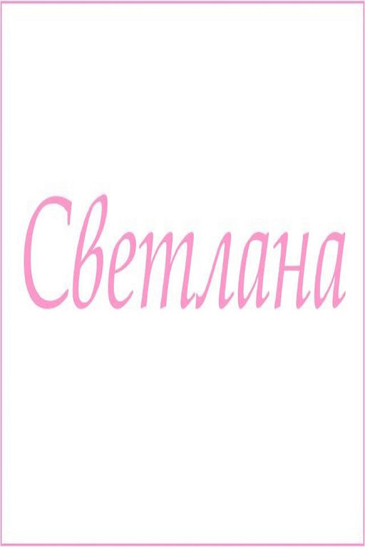 Махровое полотенце с женскими именами