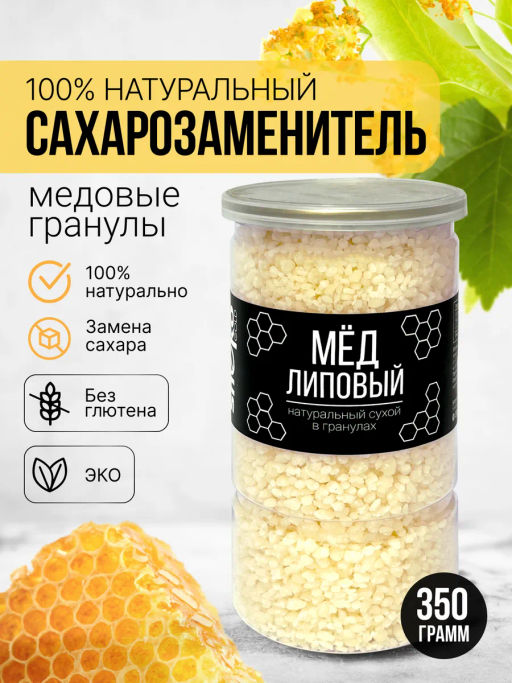 Медовые гранулы липовые 350г (состав: мёд натуральный, глюкоза)