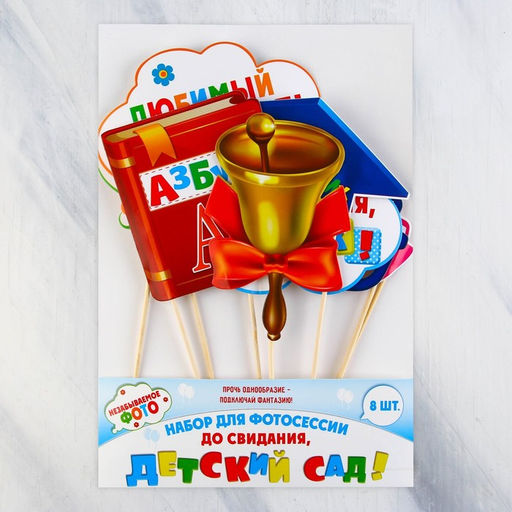 Набор фотобутафории на выпускной До свидания, детский сад!, 8 предметов