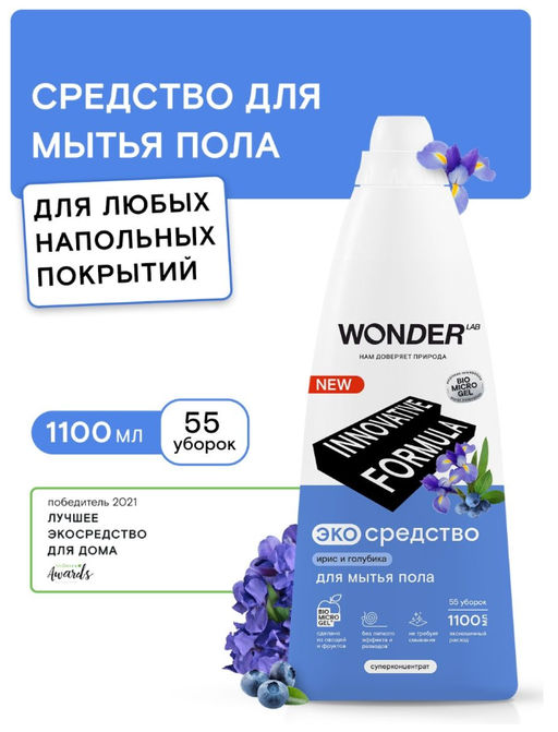 Экосредство для мытья пола (ирис и голубика) 1,1 л WONDER LAB/вондер лаб  фото 5
