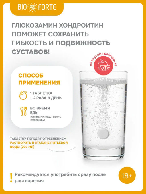 Шипучие таблетки Глюкозамин Хондроитин МСМ с ароматом грейпфрута 17 шт BioForte