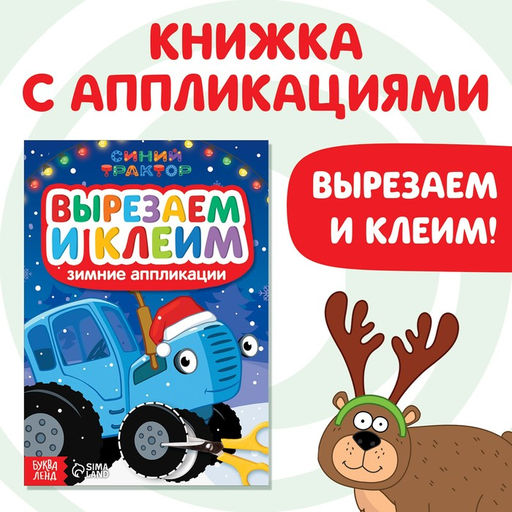 Книжка - вырезалка Зимние аппликации. Вырезаем и клеим, 20 стр., Синий трактор