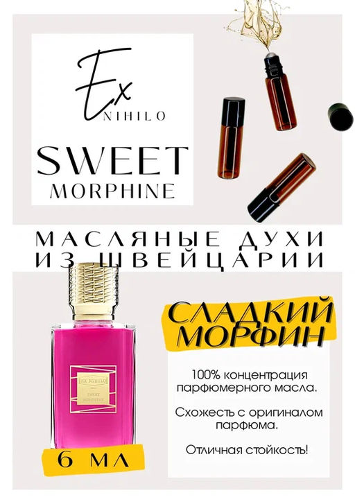 Масляные духи по мотивам Sweet Morphine / Ex Nihilo - Get parfum фото 2