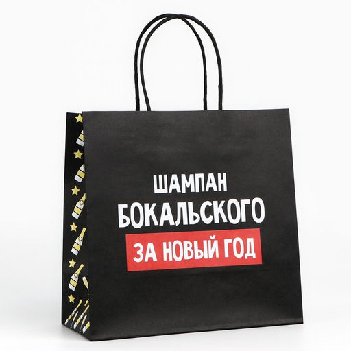 Пакет подарочный новогодний «За Новый год», 22×22×11 см