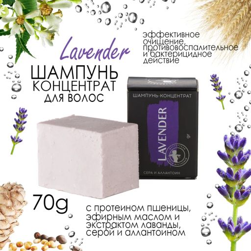 Lavender шампунь-концентрат сера и аллантоин 70гр