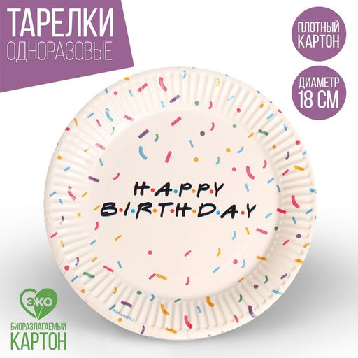 Тарелка одноразовая бумажная Happy birthday, набор 6 шт., 18 см