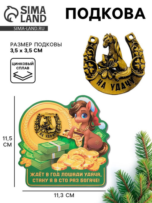 Подкова новогодняя Ждет удача 3.5 см