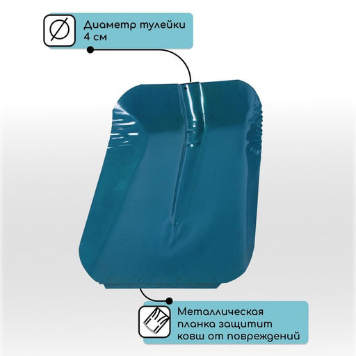 Ковш лопаты стальной, 360 × 370 мм, с металлической планкой, тулейка 40 мм, МИКС