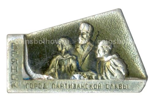Значок Брянск  Город партизанской славы