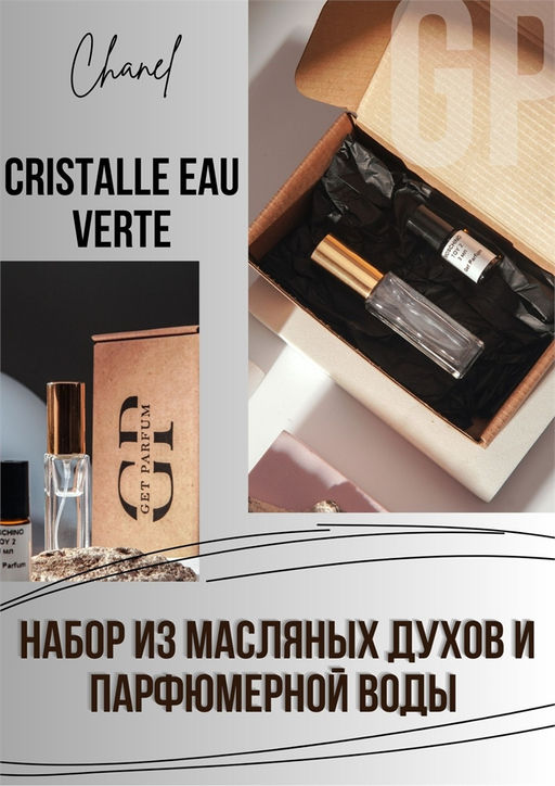 Cristalle Eau Verte / GET PARFUM 725