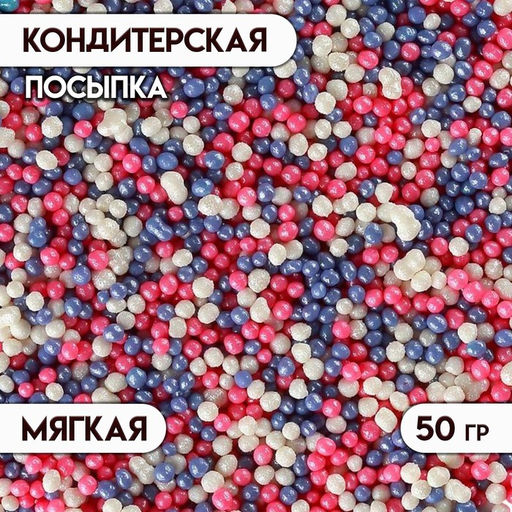 Цена за 2 шт. Посыпка кондитерская с мягким центром Бисер: розовый, сиреневый, серебро, 50 г