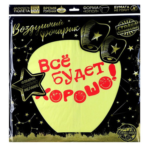 Фонарик желаний Всё будет хорошо!, смайлики - Страна карнавалия фото 17