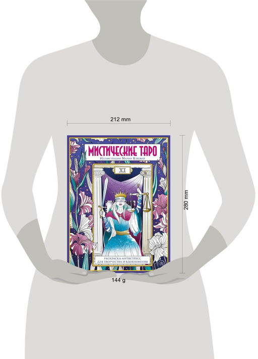 Мистические таро. Раскраска-антистресс для творчества и вдохновения (для Фикс-прайса)