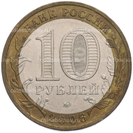 Монета 10 рублей 2006 года ММД Российская Федерация  Сахалинская область