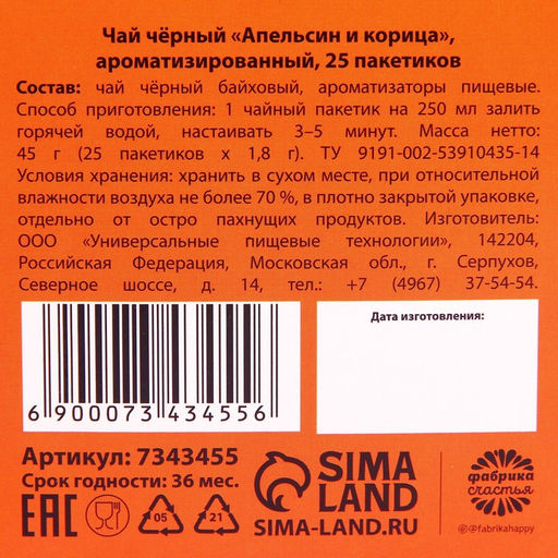 Подарочный чёрный чай 8 марта, вкус: апельсин и корица, 25 пакетиков х 1,8 г. - Фабрика счастья фото 5