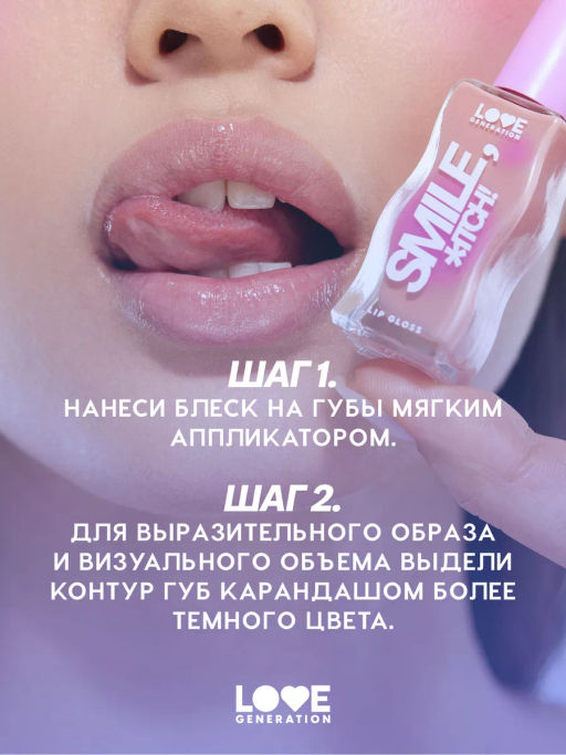 Love Generation Блеск для губ / Lipgloss Smile, *itch! тон 07  фото 8