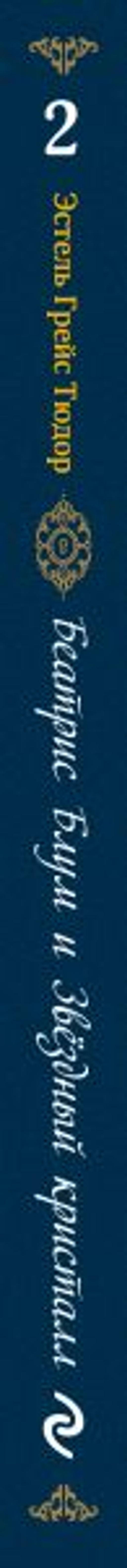 Беатрис Блум и Звездный кристалл. Книга 2