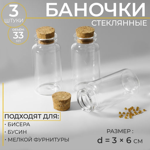Цена за 2 шт. Баночки для хранения бисера, d=3×6 см, 3 шт.