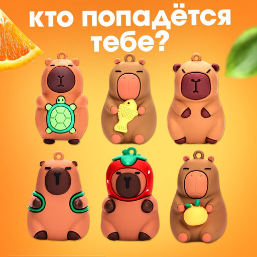 Игрушка - сюрприз «Капибарики», фигурка, значок