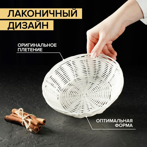 Корзинка для подачи фруктов и хлеба Доляна Молоко, 186 см, пластик, плетёная, белая  фото 4