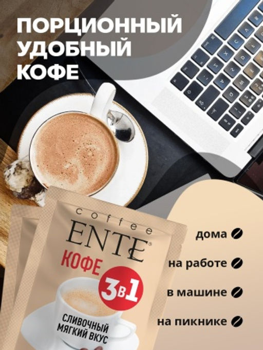 Напиток сухой растворимый Кофейный со сливками Classiс 16шт*0,02кг ТМ ENTE - Madeo фото 3