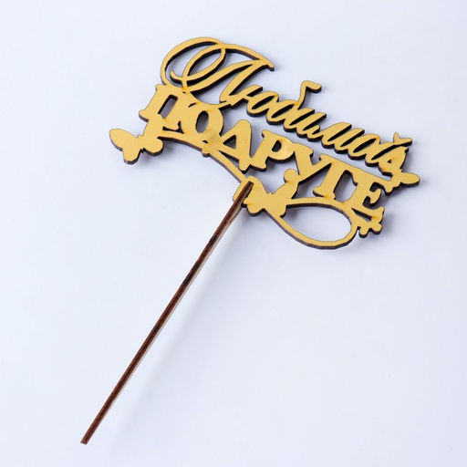 Цена за 4 шт. Топпер деревянный "Любимой подруге" золотой Дарим Красиво 14,3х8,4 см