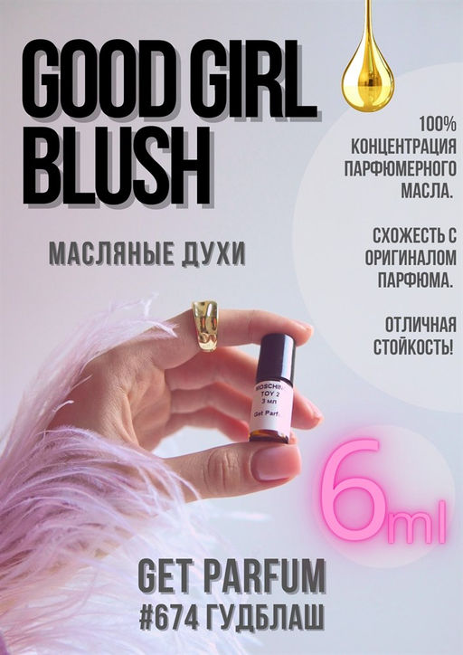 Масляные духи по мотивам Good girl Blush / Carolina Herrera - Get parfum фото 3